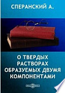 О твердых растворах образуемых двумя компонентами