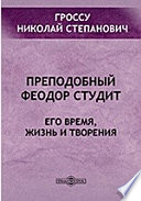 Преподобный Феодор Студит. Его время, жизнь и творения