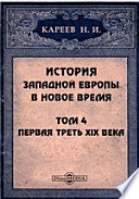 История Западной Европы в Новое время (Консульство, империя и реставрация)