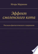 Эффект смоленского кота. Рассказы фантастического содержания