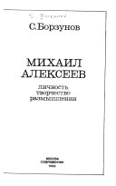 Михаил Алексеев