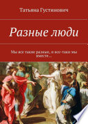 Разные люди. Мы все такие разные, и все-таки мы вместе...