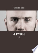 4 руки. 18+