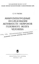 Mikroelektrodnye issledovaniia aktivnosti neĭronov golovnogo mozga cheloveka