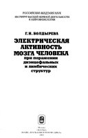 Електрическая активность мозга человека при поражении диэнцефальных и лимбических структур