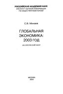 Глобальная экономика : 2003 год