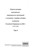 Сборник докладов региональных правозащитных организаций о положении с правами чековека в субъектах Российской Федерации за 2000 г