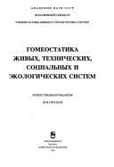 Гемеостатика живых, технических, социальных и экологических систем