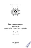 Свобода совести в России: исторический и современный аспект (выпуск 9)