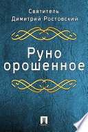 Руно орошенное