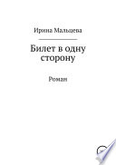 Билет в одну сторону