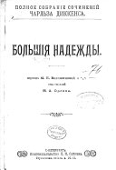 Полное собраніе сочиненій Чарльза Диккенса