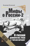 О русской демократии, грязи и 