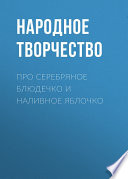 Про серебряное блюдечко и наливное яблочко