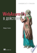 WebAssembly в действии