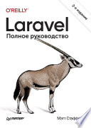 Laravel. Полное руководство. 2-е издание