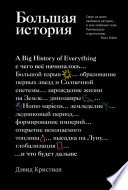 Большая история: с чего все начиналось и что будет дальше