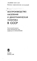 Воспроизводство населения и демографическая политика в СССР