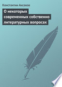 О некоторых современных собственно литературных вопросах