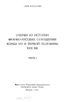 Ocherki iz istorii franko-russkikh otnosheniĭ kont︠s︡a XVI i pervoĭ poloviny XVII vv