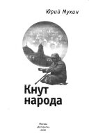 Кнут народа