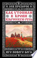 Как утопили в крови Языческую Русь. Иго нового Бога