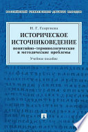 Историческое источниковедение: понятийно-терминологические и методические проблемы: учебное пособие для гуманитарных отделений вузов