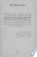 Исторический очерк постройки состоящей под Августейшим покровительством Ея Императорского Величества Государыни Императрицы Марии Федоровны больницы для душевнобольных СПб. Губернского Земства в имении Сиворицы, ее описание и обзор деятельности с 10 