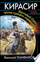Кирасир. Двуглавый Орёл против турецких стервятников