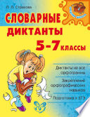 Словарные диктанты. 5-7 классы