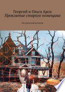 Проклятие старого помещика. Исторический детектив