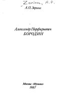 Александр Порфирьевич Бородин