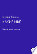 Какие мы?