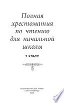 Полная хрестоматия по чтению для начальной школы.2 класс