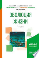 Эволюция жизни 2-е изд., испр. и доп. Учебное пособие для академического бакалавриата