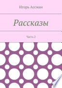 Рассказы. Часть 2