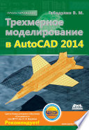 Трехмерное моделирование в AutoCAD 2014