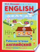 ENGLISH для дошкольников. Рабочая тетрадь