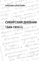 Сибирский дневник, 1949-1954 гг