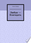 Любая – благодать