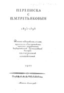 Переписка с П.М. Третьяковым, 1873-1898