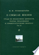 О смысле жизни. Труды по философии ценности, теории образования и университетскому вопросу