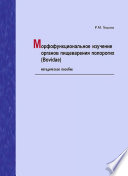 Морфофункциональное изучение органов пищеварения полорогих (Bovidae). Методическое пособие