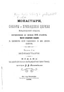 Монастыри, соборы и приходскія церкви Владимірской епархіи, построенныя до начала XIX столѣтія