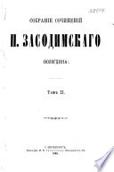 Собрание сочинений П. Засодимскаго (Вологдина).