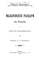 Мальтийские рыцари в Россіи