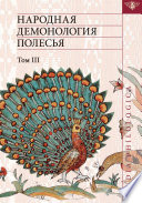 Народная демонология Полесья: Публикация текстов в записях 80–90-х гг. ХХ в. Том III. Мифологизация природных явлений и человеческих состояний