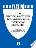 Устав внутренней службы Вооруженных Сил Российской Федерации