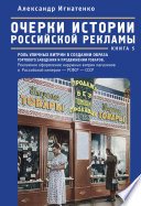 Очерки истории российской рекламы. Книга 5. Роль уличных витрин в создании образа торгового заведения и продвижении товаров. Рекламное оформление наружных витрин магазинов в Российской империи – РСФСР – СССР (конец XIX века – 30-е годы XX века)