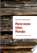 Магия жизни бабки Манефы. Открой мОгию своей жизни...